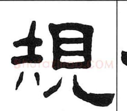 規字王福庵毛笔隶书书法写法,摘自千字文
