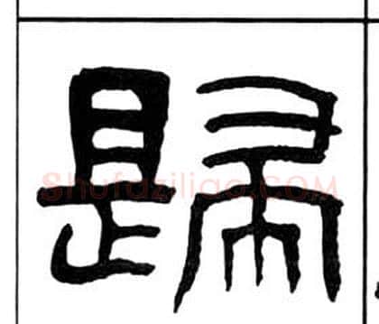 歸字王福庵毛笔隶书书法写法,摘自千字文