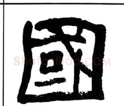 國字王福庵毛笔隶书书法写法,摘自千字文