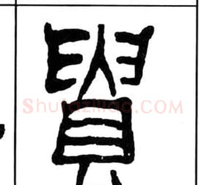 貴字王福庵毛笔隶书书法写法,摘自千字文