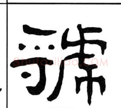 虢字王福庵毛笔隶书书法写法,摘自千字文