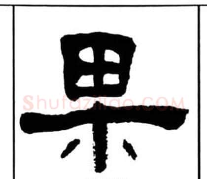 果字王福庵毛笔隶书书法写法,摘自千字文