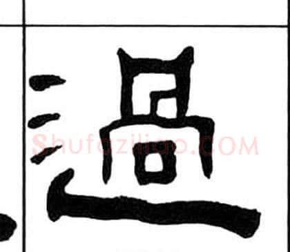 過字王福庵毛笔隶书书法写法,摘自千字文
