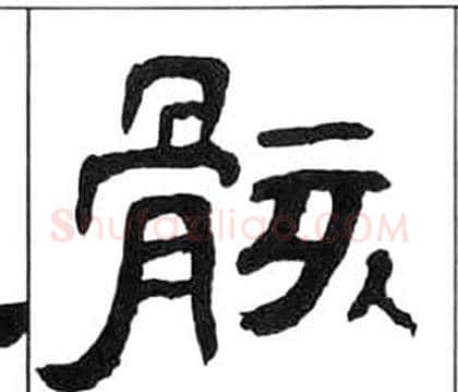 骸字王福庵毛笔隶书书法写法,摘自千字文