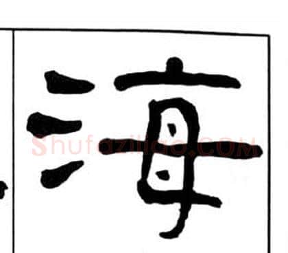 海字王福庵毛笔隶书书法写法,摘自千字文