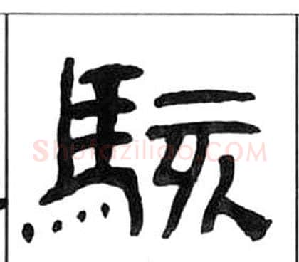 駭字王福庵毛笔隶书书法写法,摘自千字文