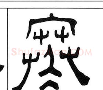 寒字王福庵毛笔隶书书法写法,摘自千字文