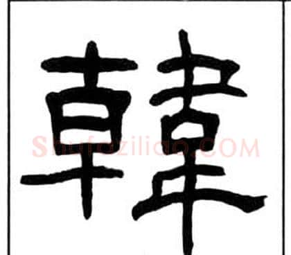韓字王福庵毛笔隶书书法写法,摘自千字文