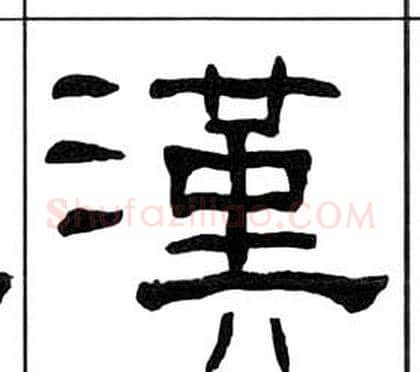 漢字王福庵毛笔隶书书法写法,摘自千字文