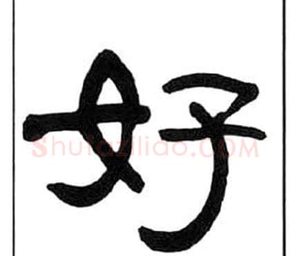好字王福庵毛笔隶书书法写法,摘自千字文