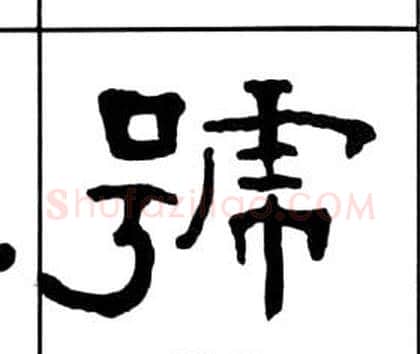 號字王福庵毛笔隶书书法写法,摘自千字文
