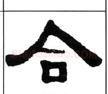 合字王福庵毛笔隶书书法写法,摘自千字文