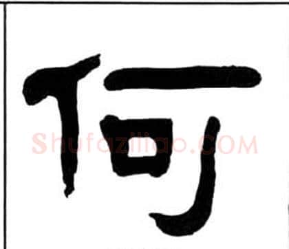 何字王福庵毛笔隶书书法写法,摘自千字文