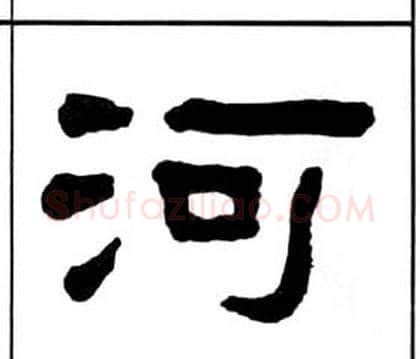 河字王福庵毛笔隶书书法写法,摘自千字文