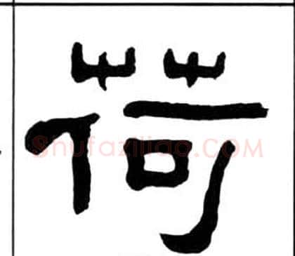 荷字王福庵毛笔隶书书法写法,摘自千字文