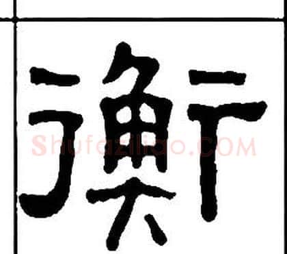 衡字王福庵毛笔隶书书法写法,摘自千字文