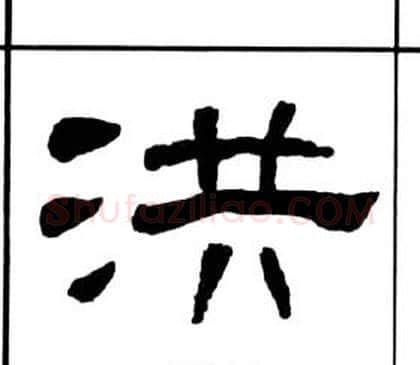 洪字王福庵毛笔隶书书法写法,摘自千字文