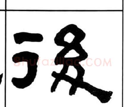 後字王福庵毛笔隶书书法写法,摘自千字文