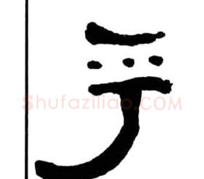 乎字王福庵毛笔隶书书法写法,摘自千字文