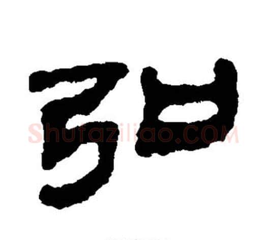 弘字居延简毛笔隶书书法写法,摘自居延简毛笔隶书书法作品