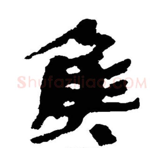 侯字居延简毛笔隶书书法写法,摘自居延简毛笔隶书书法作品