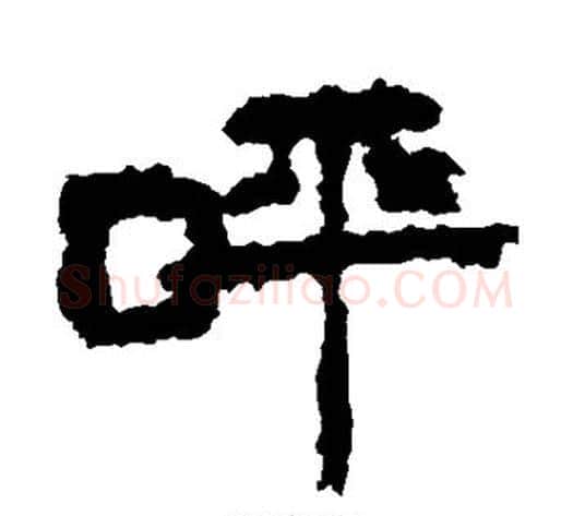 呼字居延简毛笔隶书书法写法,摘自居延简毛笔隶书书法作品