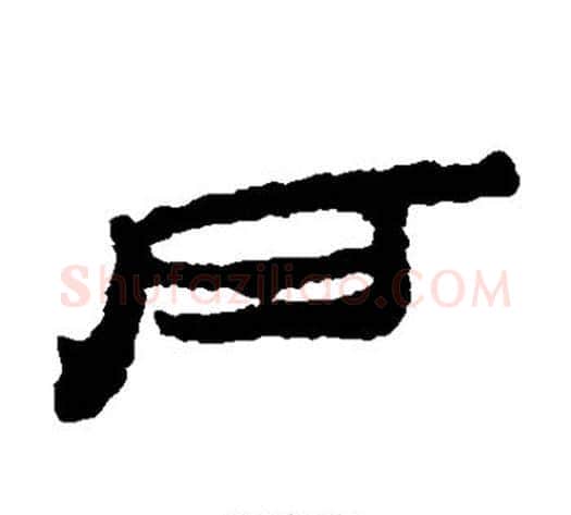 户字居延简毛笔隶书书法写法,摘自居延简毛笔隶书书法作品