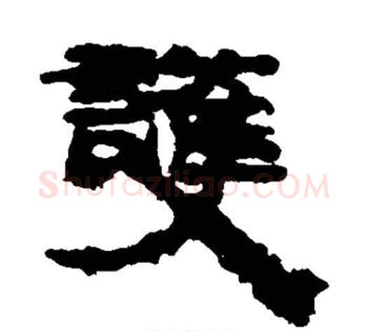 护字居延简毛笔隶书书法写法,摘自居延简毛笔隶书书法作品