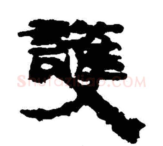 護字居延简毛笔隶书书法写法,摘自居延简毛笔隶书书法作品