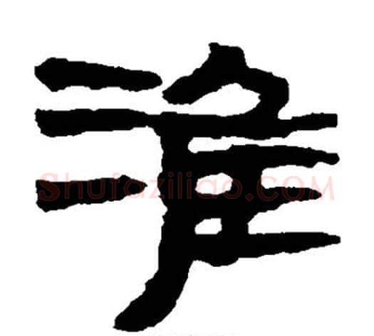 淮字居延简毛笔隶书书法写法,摘自居延简毛笔隶书书法作品