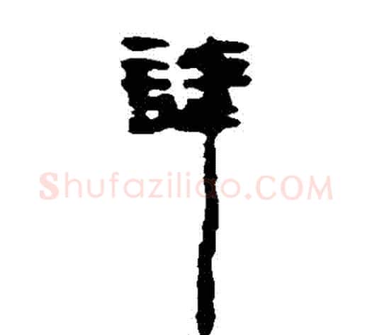 諱字居延简毛笔隶书书法写法,摘自居延简毛笔隶书书法作品
