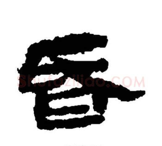 昏字居延简毛笔隶书书法写法,摘自居延简毛笔隶书书法作品