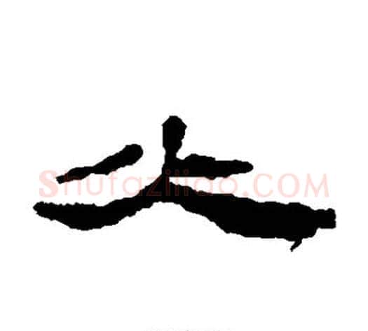 火字居延简毛笔隶书书法写法,摘自居延简毛笔隶书书法作品