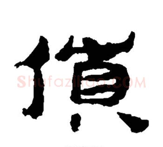 货字居延简毛笔隶书书法写法,摘自居延简毛笔隶书书法作品