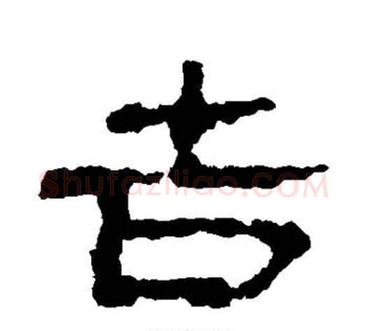 吉字居延简毛笔隶书书法写法,摘自居延简毛笔隶书书法作品