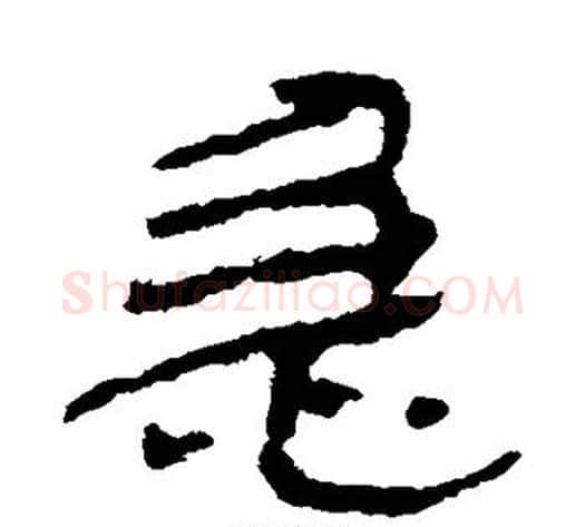 急字居延简毛笔隶书书法写法,摘自居延简毛笔隶书书法作品