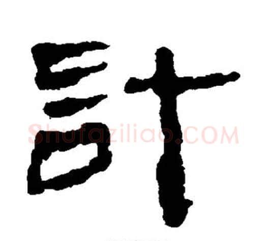 计字居延简毛笔隶书书法写法,摘自居延简毛笔隶书书法作品