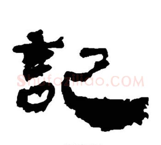 记字居延简毛笔隶书书法写法,摘自居延简毛笔隶书书法作品