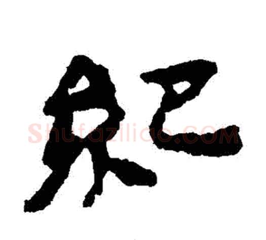 紀字居延简毛笔隶书书法写法,摘自居延简毛笔隶书书法作品