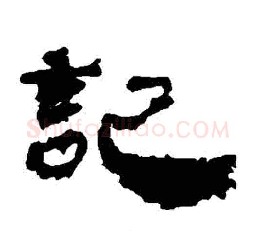記字居延简毛笔隶书书法写法,摘自居延简毛笔隶书书法作品
