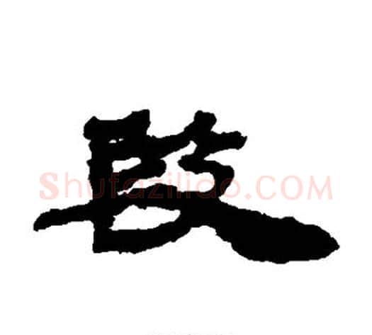 段字居延简毛笔隶书书法写法,摘自居延简毛笔隶书书法作品