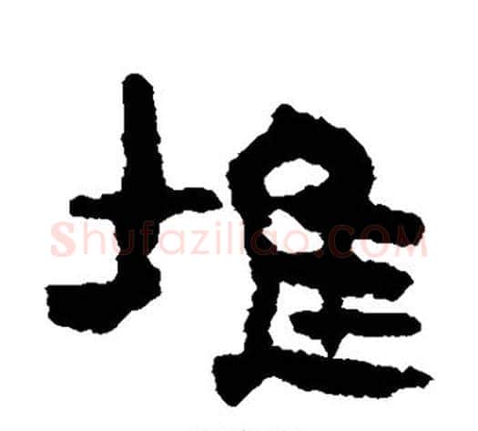 堆字居延简毛笔隶书书法写法,摘自居延简毛笔隶书书法作品