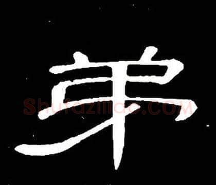 弟字席夔毛笔隶书书法写法,摘自千字文