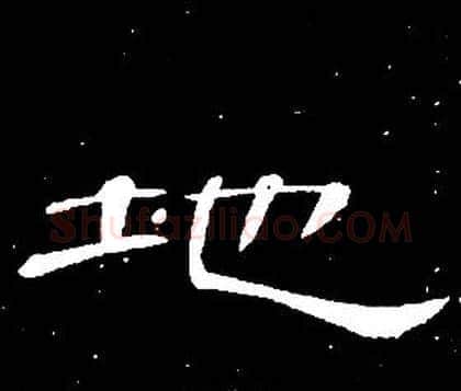 地字席夔毛笔隶书书法写法,摘自千字文