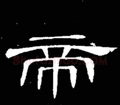 帝字席夔毛笔隶书书法写法,摘自千字文