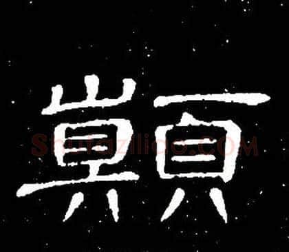 颠字席夔毛笔隶书书法写法,摘自千字文