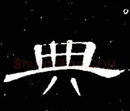 典字席夔毛笔隶书书法写法,摘自千字文