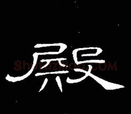 殿字席夔毛笔隶书书法写法,摘自千字文