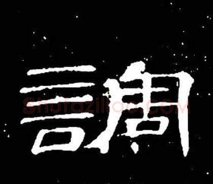 調字席夔毛笔隶书书法写法,摘自千字文