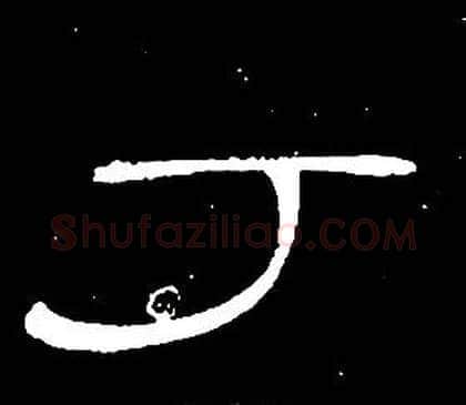 丁字席夔毛笔隶书书法写法,摘自千字文